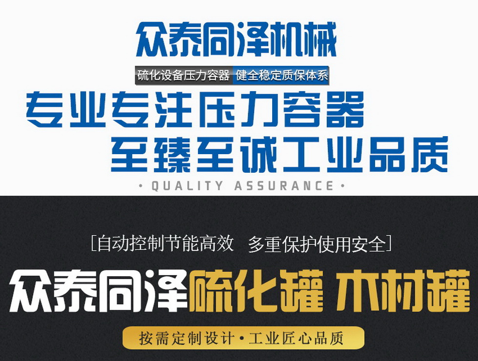 山東眾泰同澤機械有限公司--蒸汽硫化罐、電硫化罐、木材罐生產廠家